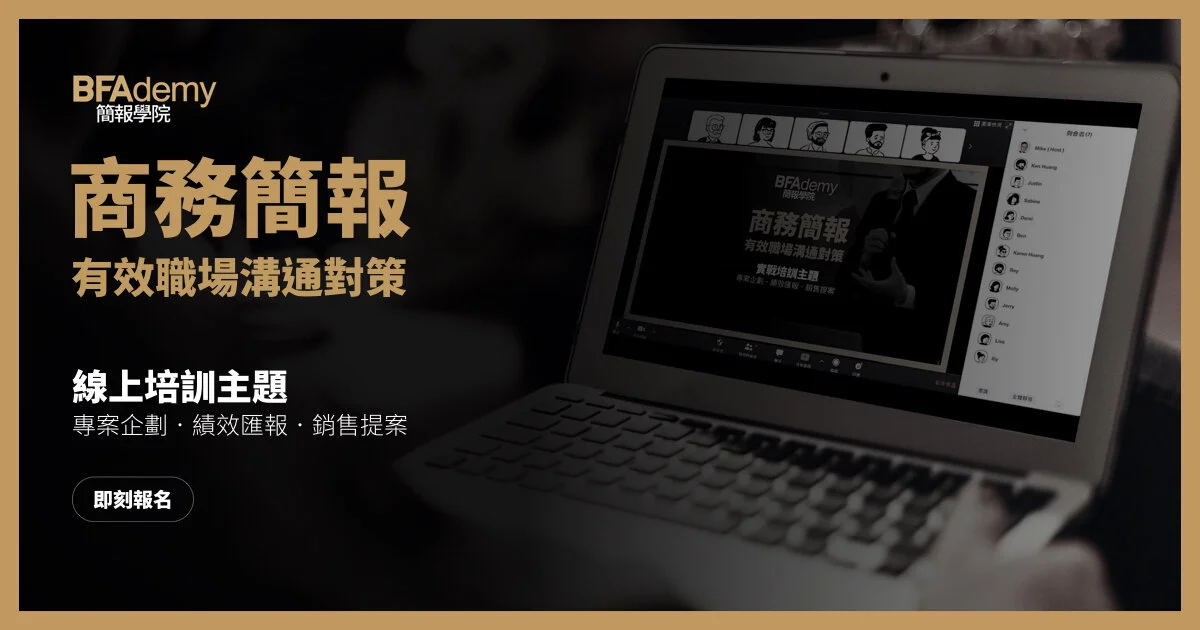 BFAdemy LIVE 簡報學院|商務簡報.有效職場溝通對策 (線上課程 #1)