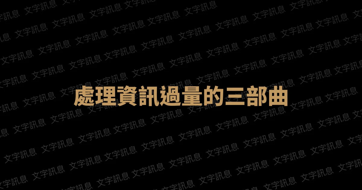 處理資訊過量的三部曲