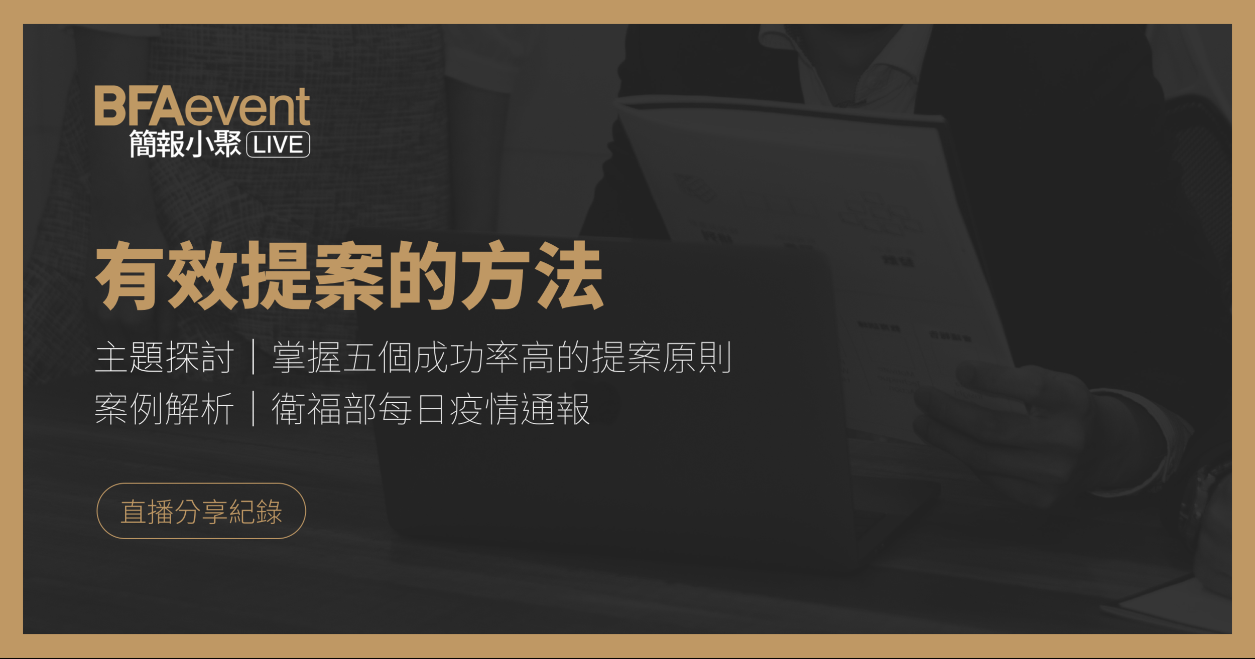有效提案的方法