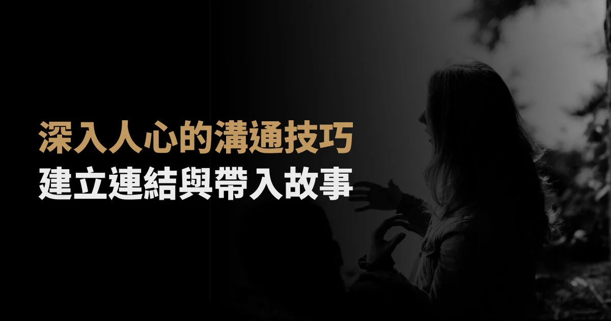 深入人心的溝通技巧:建立連結與帶入故事