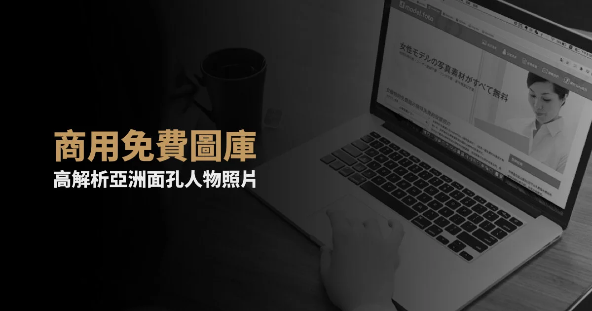 Model.foto 日本免費模特圖庫,高解析照片下載