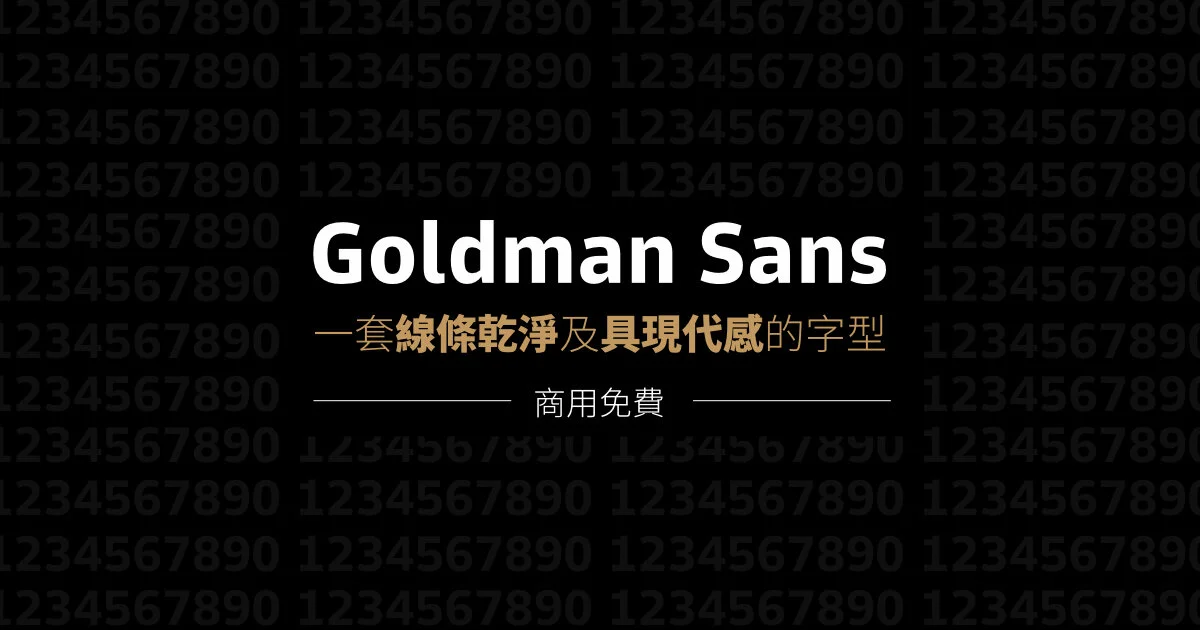 Goldman Sans:一套線條乾淨、充滿現代感的商用免費字型