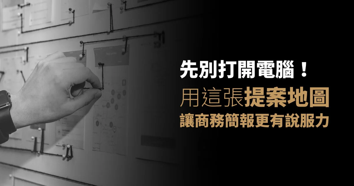 先別打開電腦！用這張提案地圖，讓商務簡報更有說服力