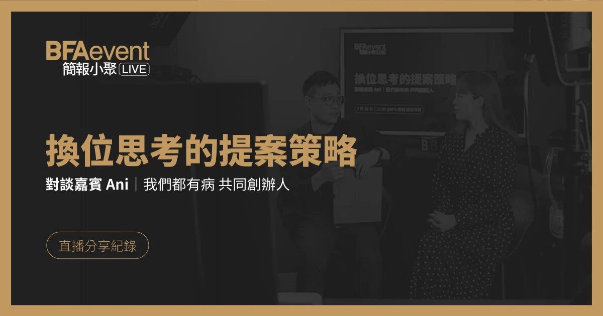 簡報小聚線上版 | 換位思考的提案策略