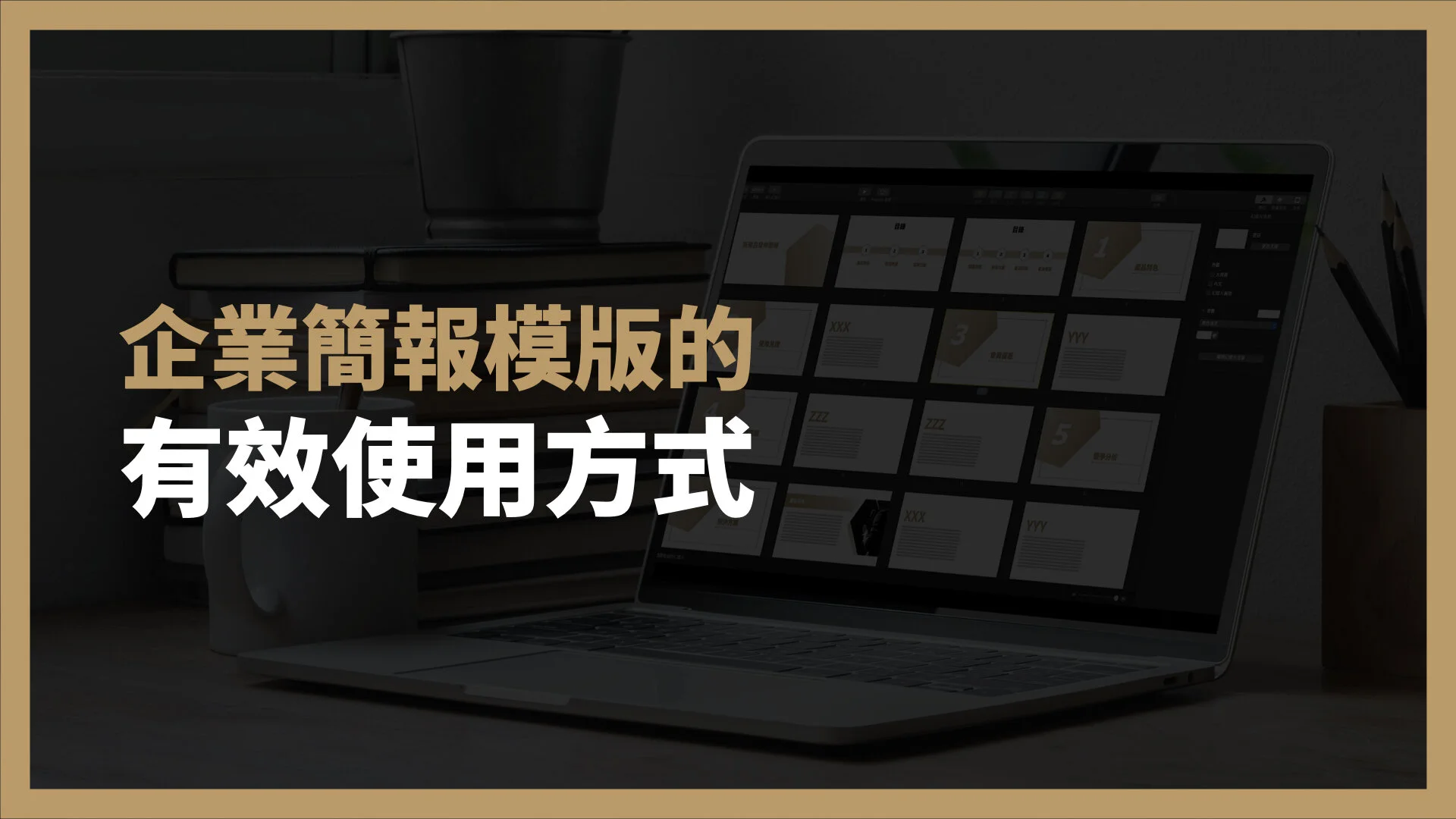 企業簡報模版的有效使用方式
