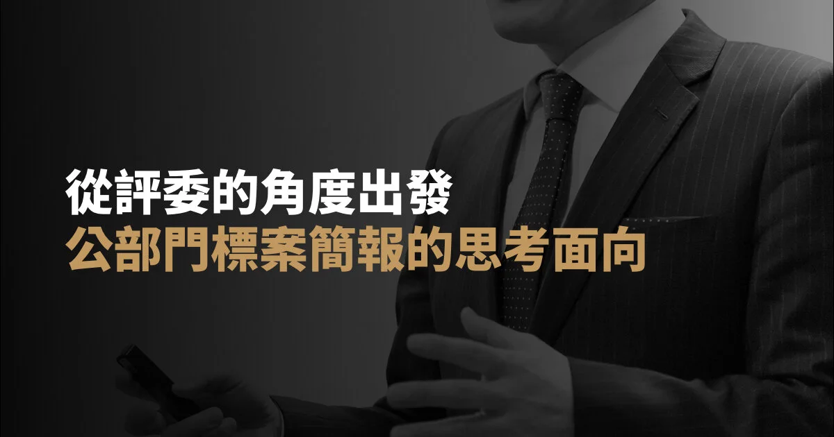 從評委的角度出發｜公部門標案簡報的思考面向