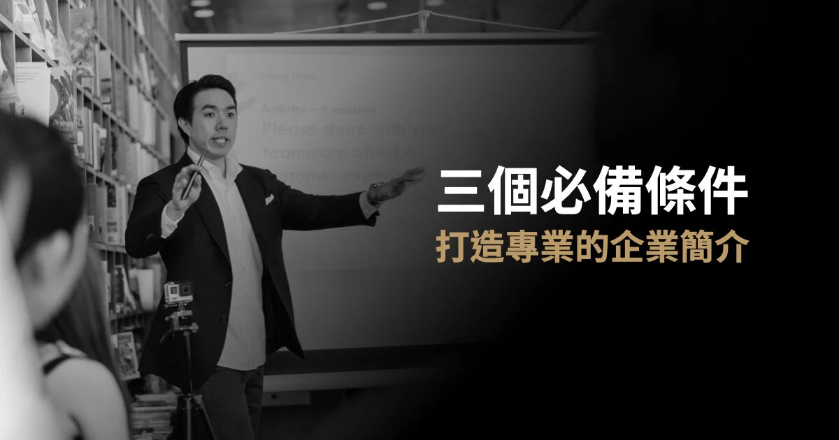三個必備條件，打造專業的企業簡介
