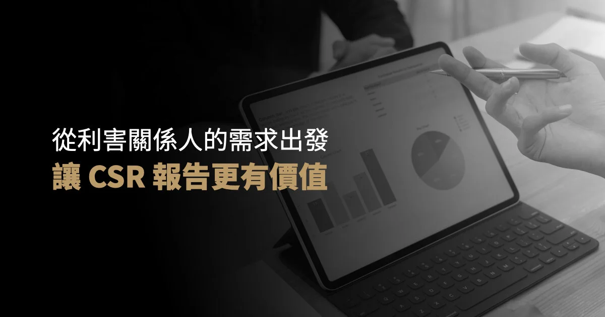 從利害關係人的需求出發，讓 CSR 報告更有價值