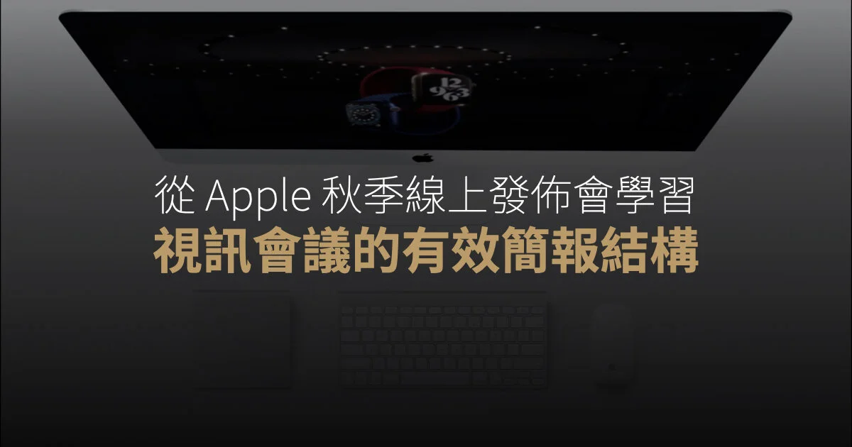 從 Apple 秋季線上發佈會學習視訊會議的有效簡報結構