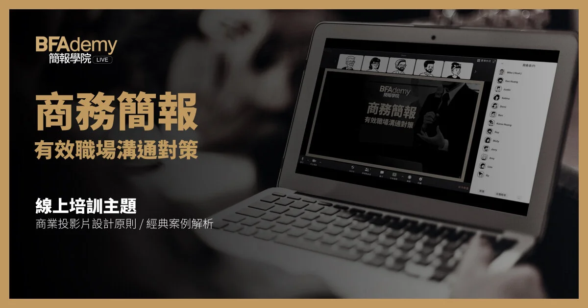 BFAdemy LIVE 簡報學院|商務簡報.有效職場溝通對策 (線上課程 #2)