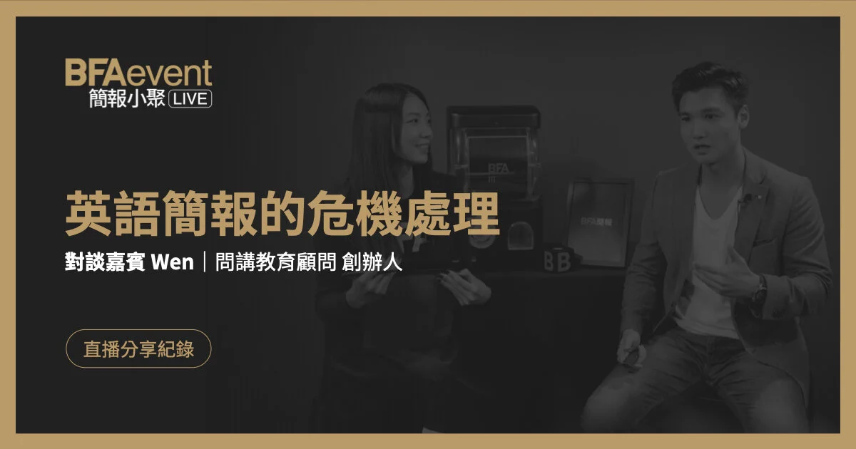 簡報小聚線上版 | 商務英文簡報的危機處理