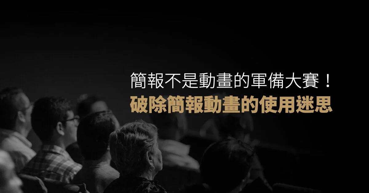 簡報不是動畫的軍備大賽!破除簡報動畫的使用迷思