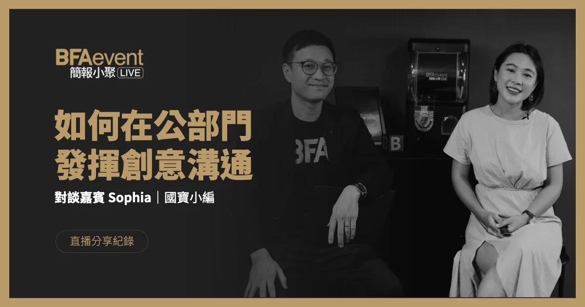 簡報小聚線上版 | 如何在公部門發揮創意溝通