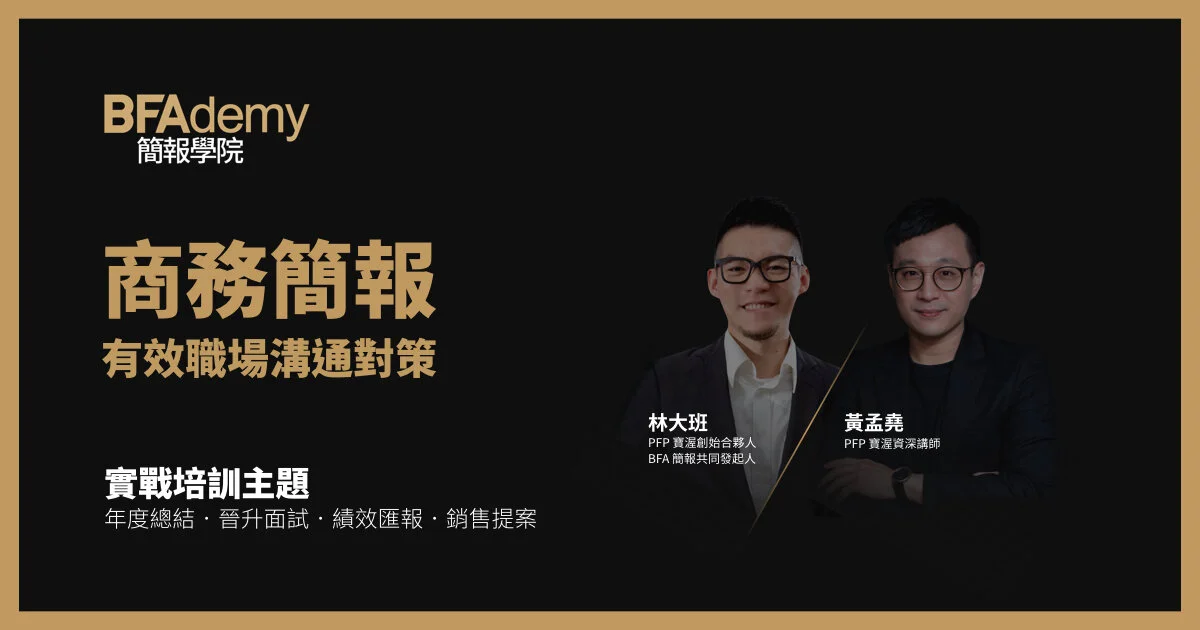 BFAdemy 簡報學院 | 商務簡報.有效職場溝通對策 (雙講師台北班)