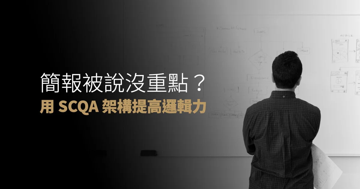 SCQA是什麼？讓對方安靜聽你好好說的表達技巧