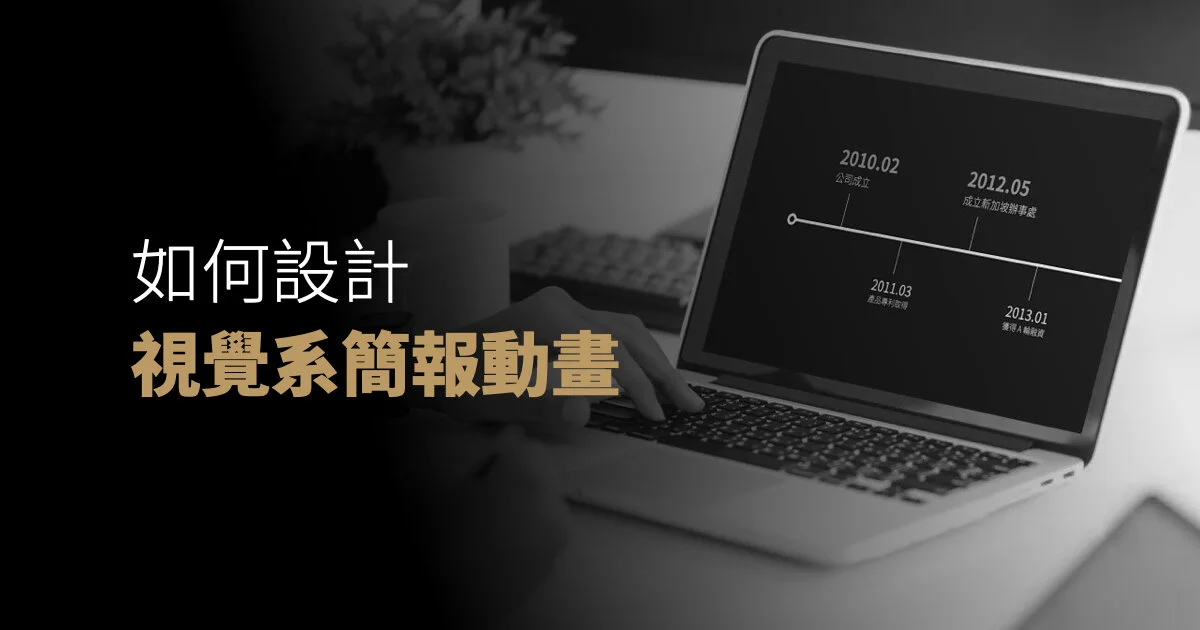 如何設計視覺系簡報動畫
