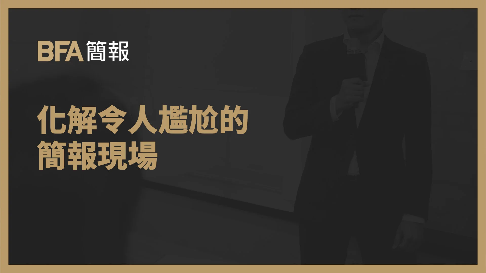BFA 總編輯 黃孟堯 : 化解令人尷尬的簡報現場