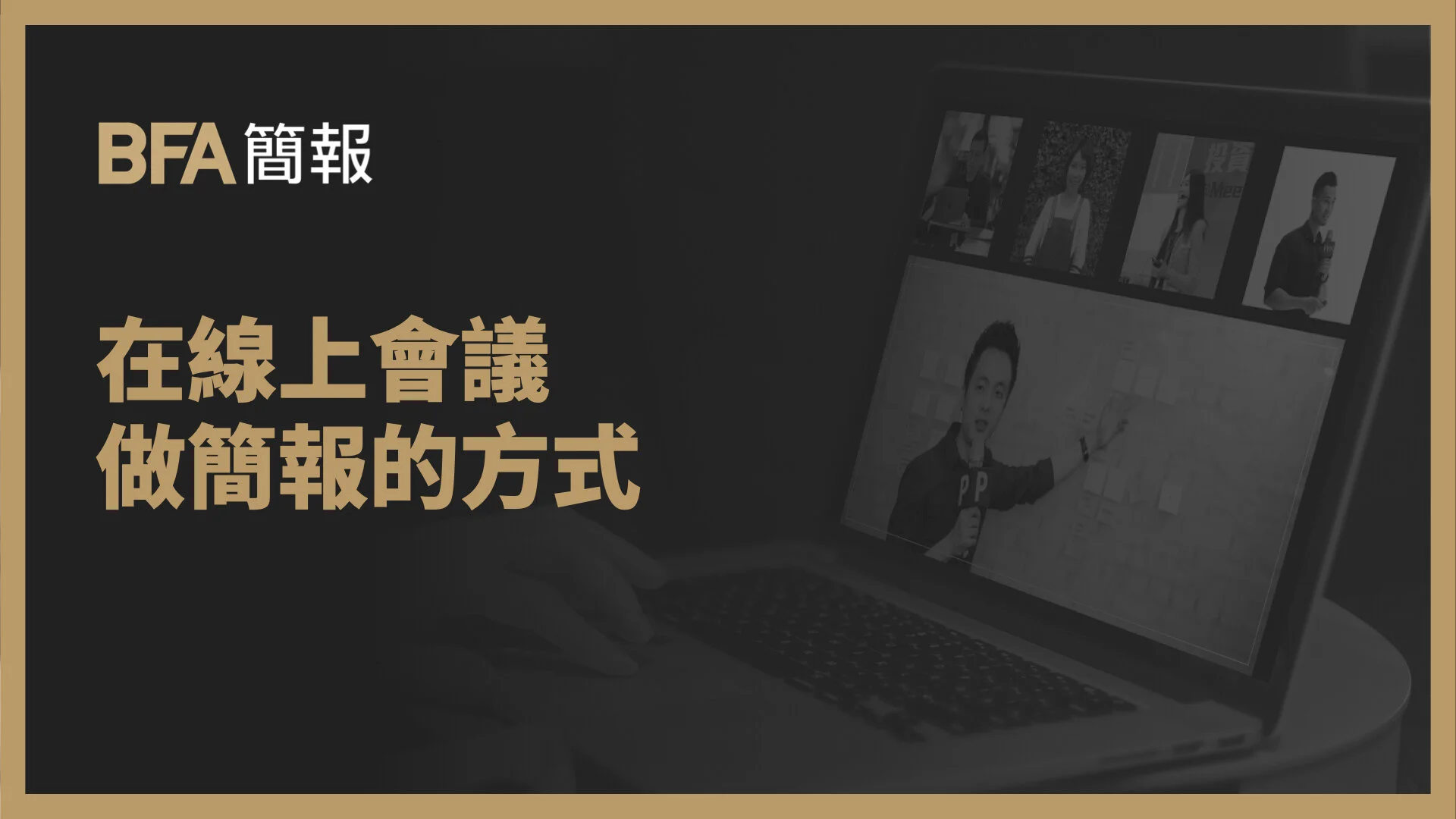 BFA 總編輯 黃孟堯 : 在線上會議做簡報的方式