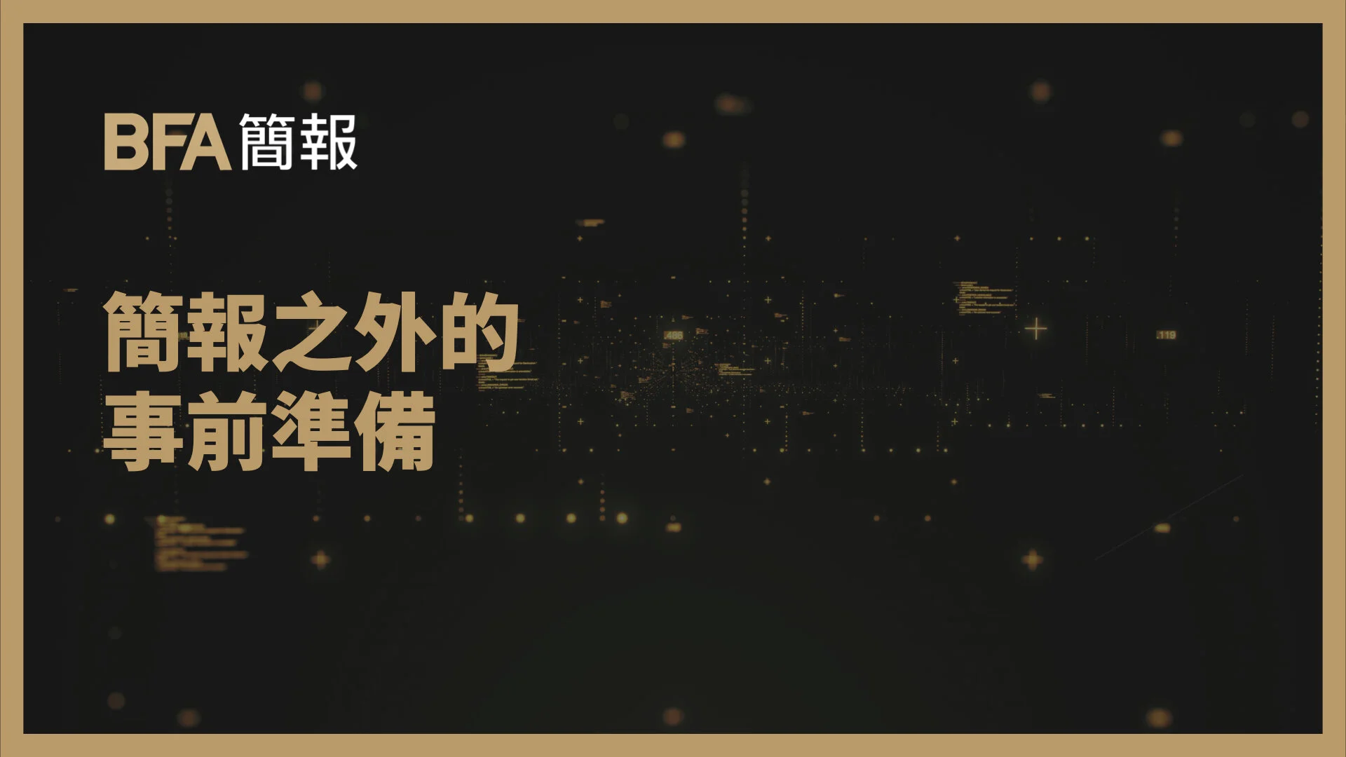 BFA 總編輯 黃孟堯 : 簡報之外的事前準備