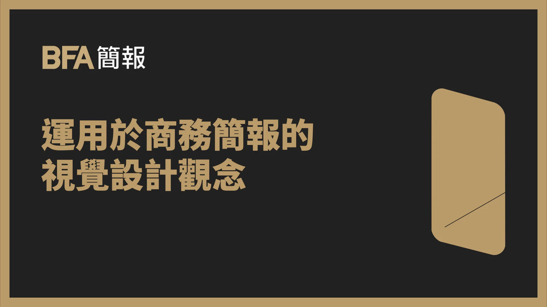 BFA 總編輯 黃孟堯 : 運用於商務簡報的視覺設計觀念