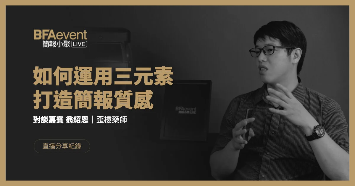 簡報小聚線上版 | 如何運用三元素打造簡報質感