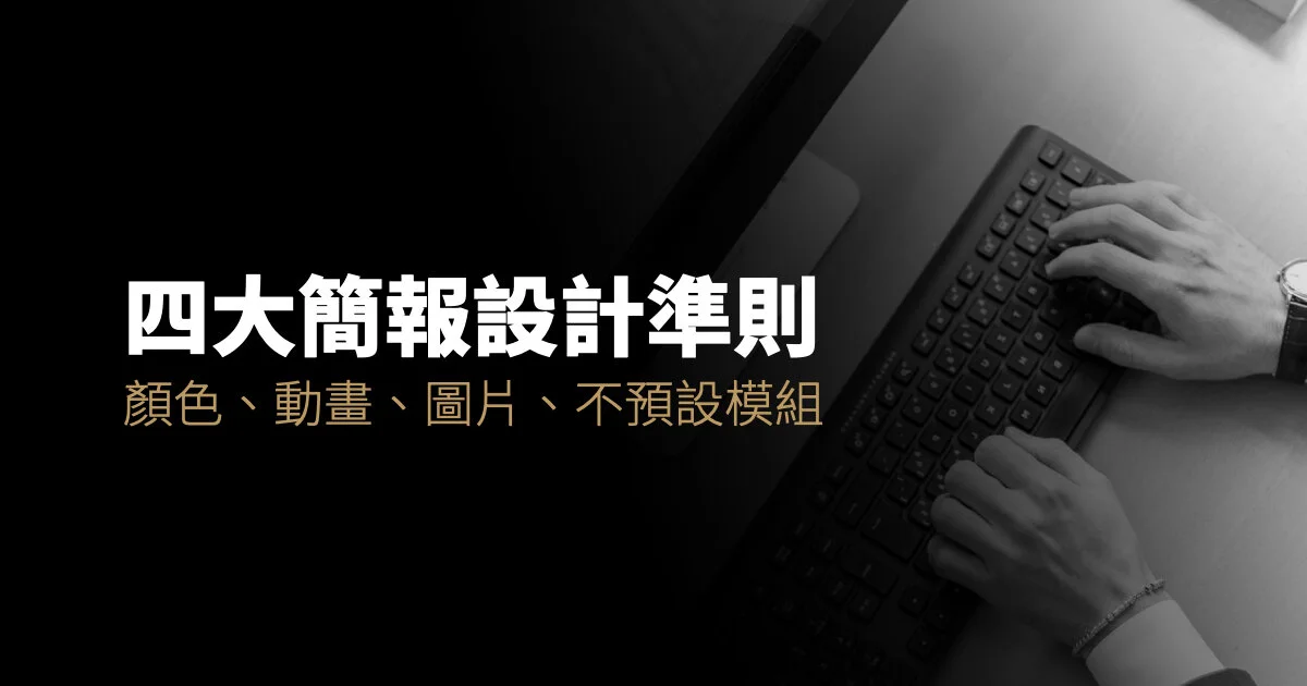 四大簡報設計準則 : 顏色、動畫、圖片、不使用預設模組