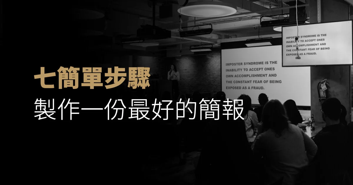 好的簡報設計者一定具備的7個能力
