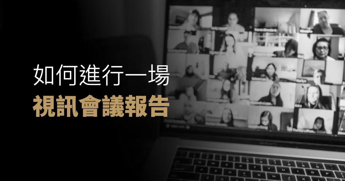 如何進行一場視訊會議報告