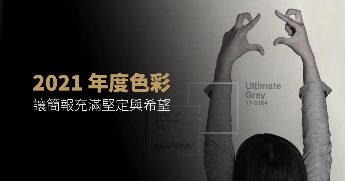 2021 年度色彩,讓簡報也能充滿堅定與希望