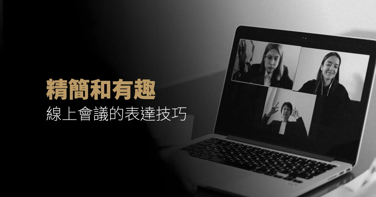 線上會議的表達技巧:精簡和有趣