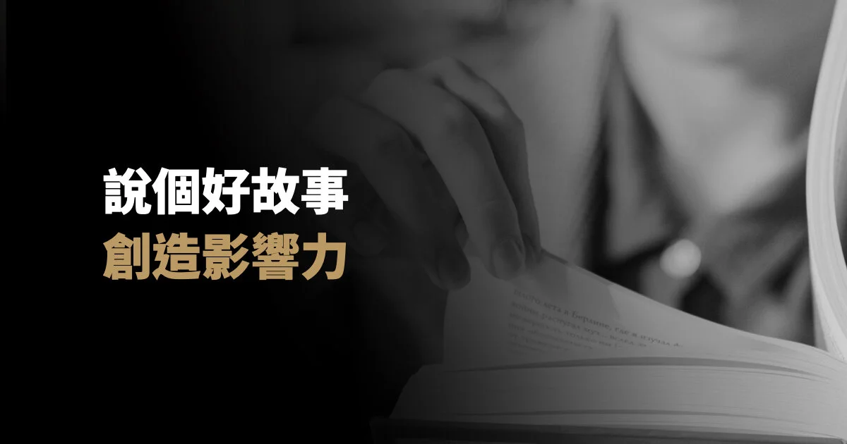 說個好故事,創造影響力