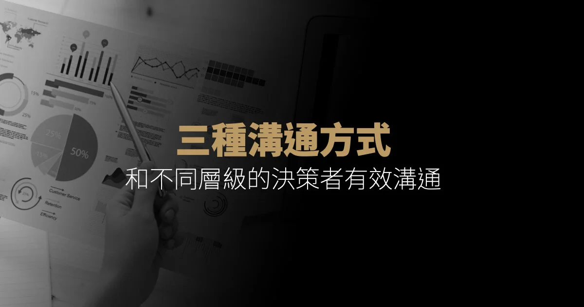 三種溝通方式，和不同層級的決策者有效溝通