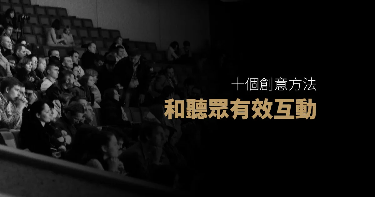 十個和聽眾有效互動的方法