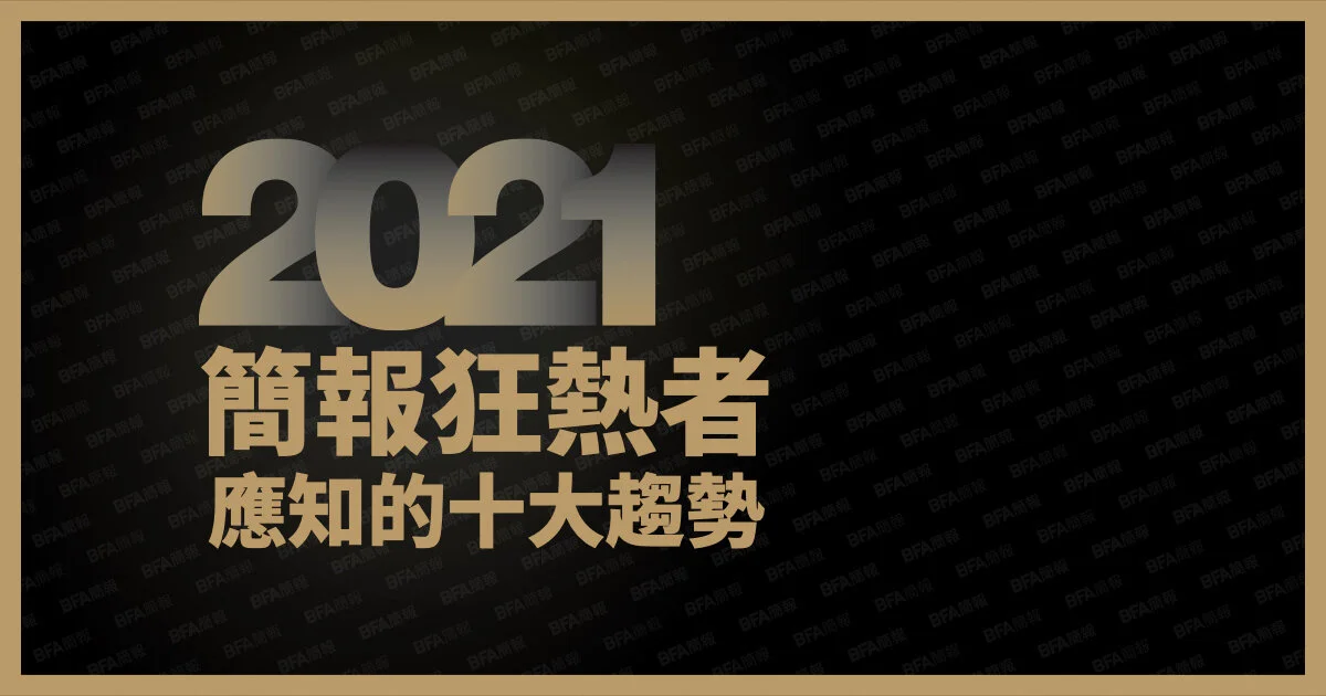 2021 簡報狂熱者應知的十大趨勢
