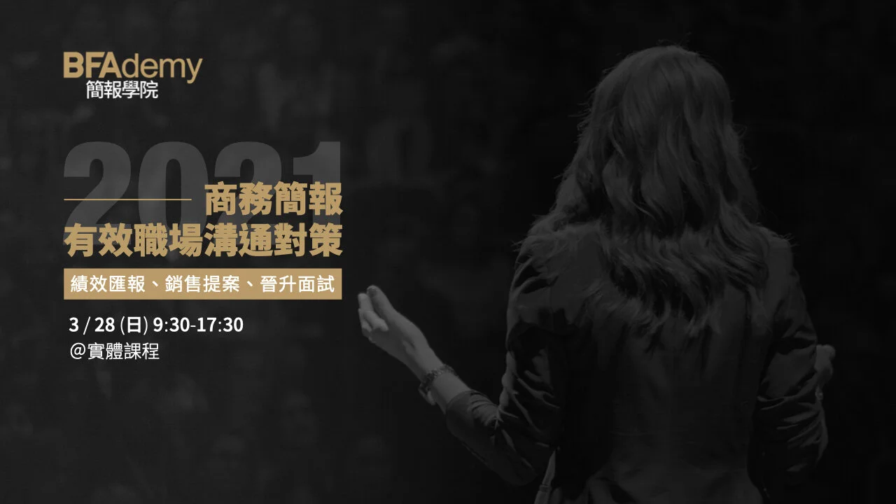 【BFAdemy 簡報學院】商務簡報 • 有效職場溝通對策 | 績效匯報、銷售提案、晉升面試簡報課程