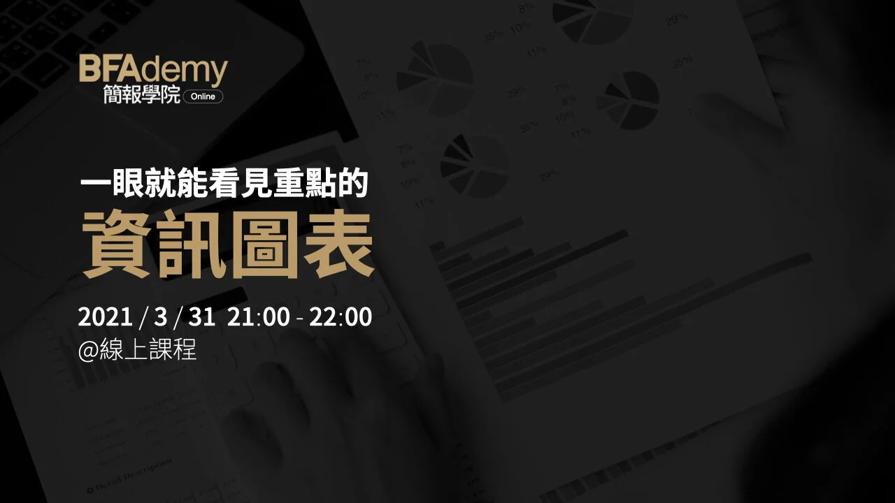 BFAdemy Online 簡報學院線上課程 | 一眼就能看見重點的資訊圖表