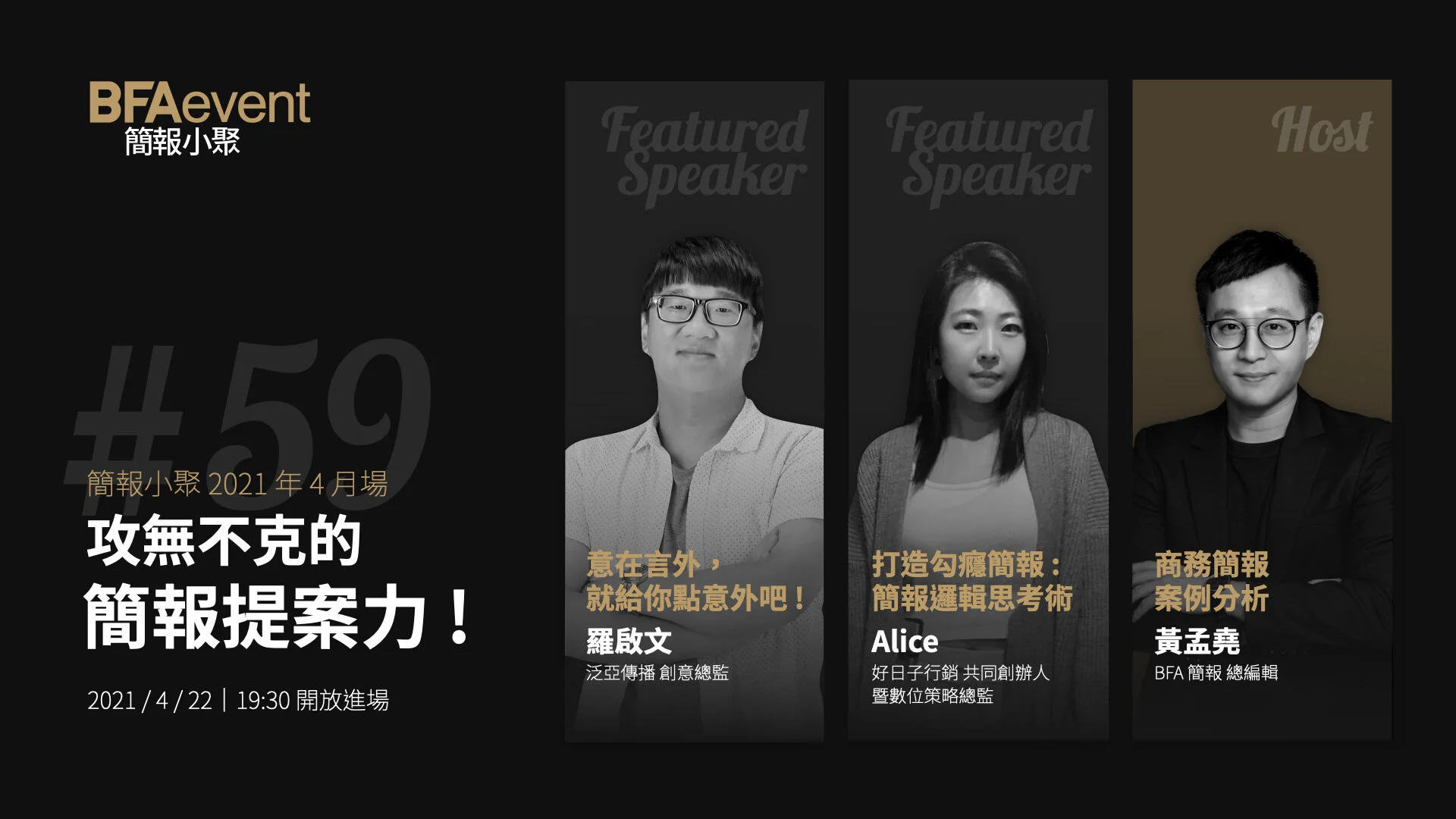 簡報小聚 #59 場 | 攻無不克的簡報提案力 !