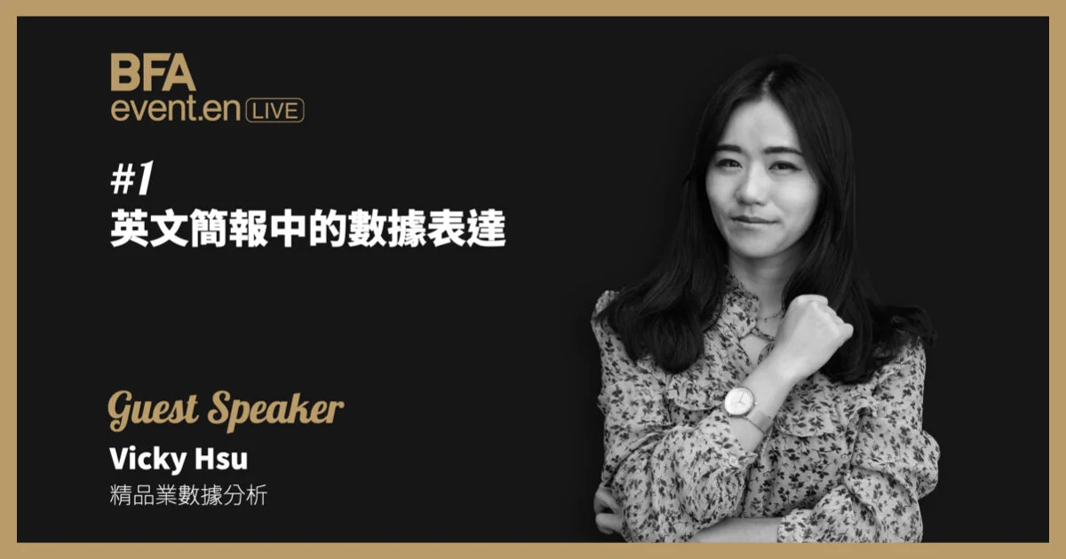 精品業數據分析 Vicky : 英文簡報中的數據表達