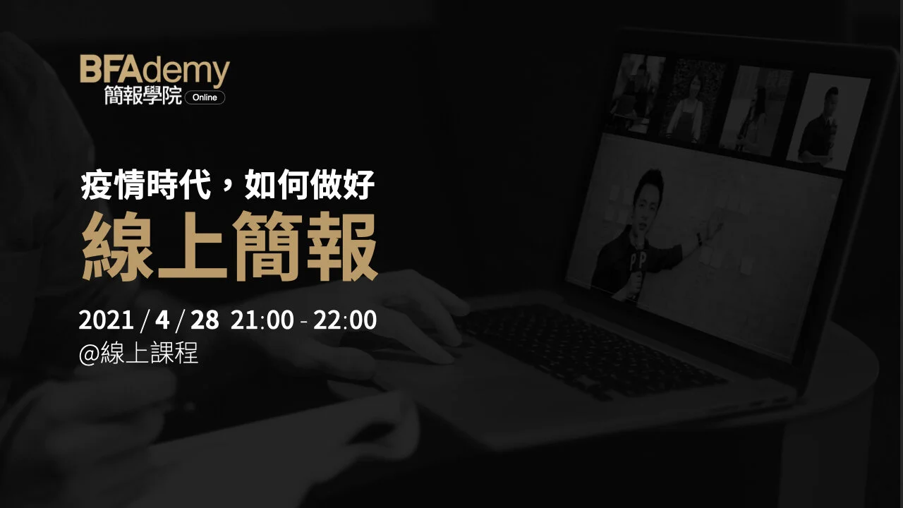 BFAdemy Online 簡報學院線上課程 | 疫情時代,如何做好線上簡報