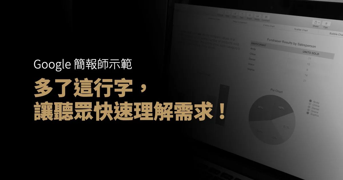 看 Google 簡報師示範，多了這行字，讓聽眾快速理解你的需求 ! 