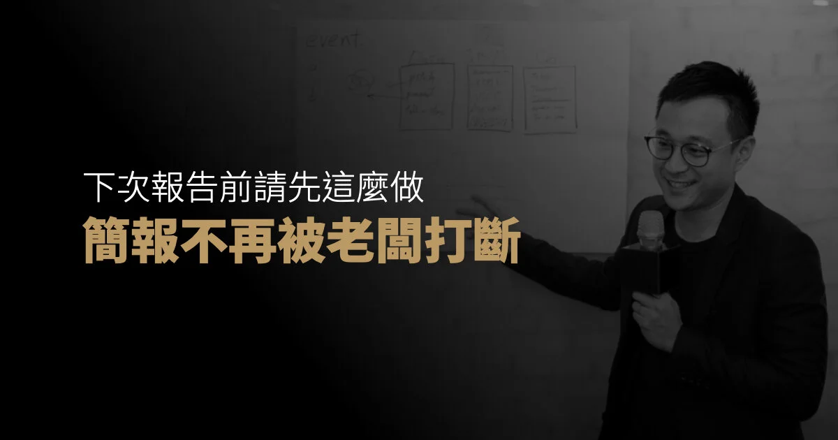 下次報告前請先這麼做,簡報不再被老闆打斷
