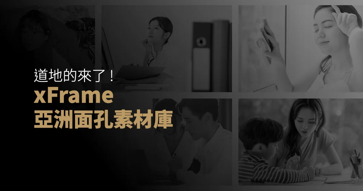 xFrame亞洲人素材庫與使用教學