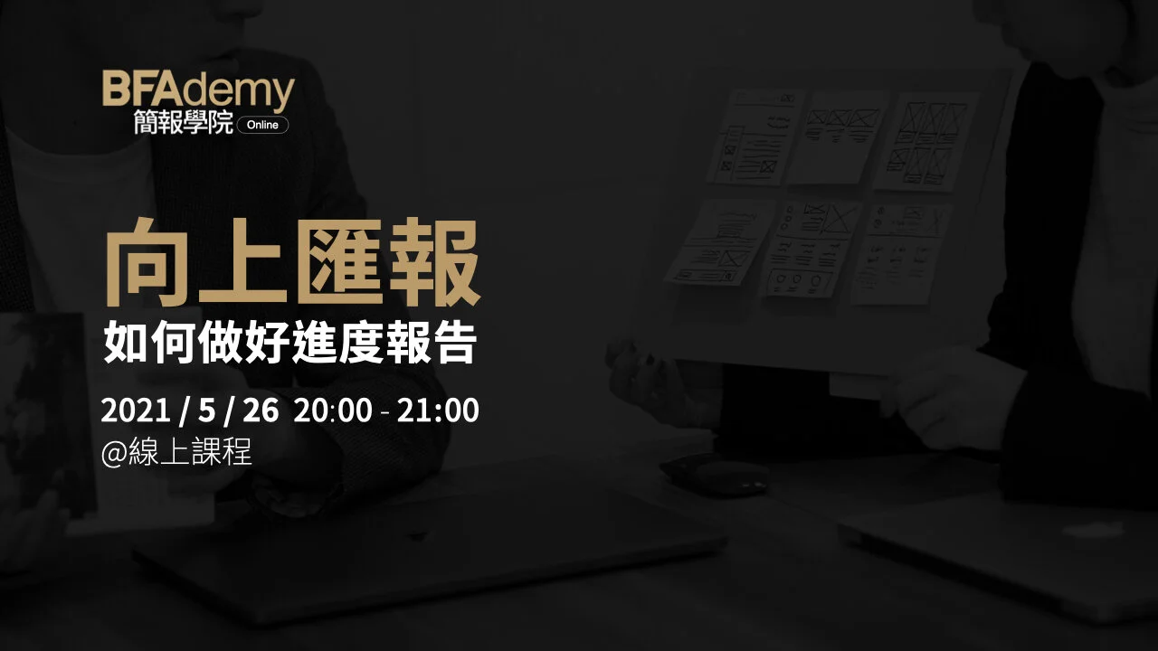 BFAdemy Online 簡報學院線上課程 | 向上匯報,如何做好進度報告