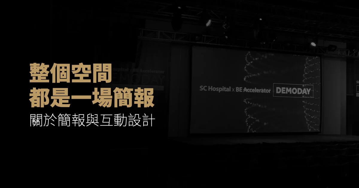 整個空間,都是一場簡報