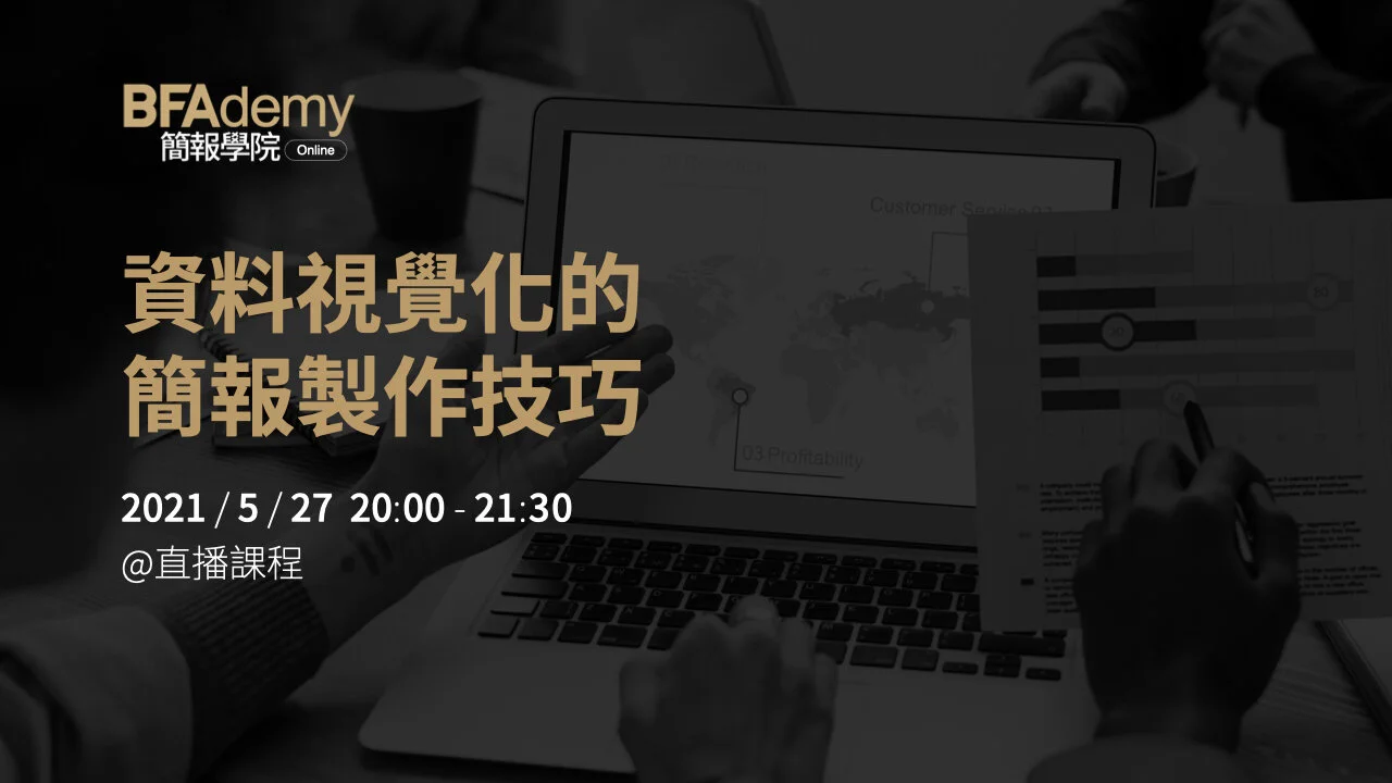 資料視覺化的簡報製作技巧 | BFAdemy online 簡報學院直播課程