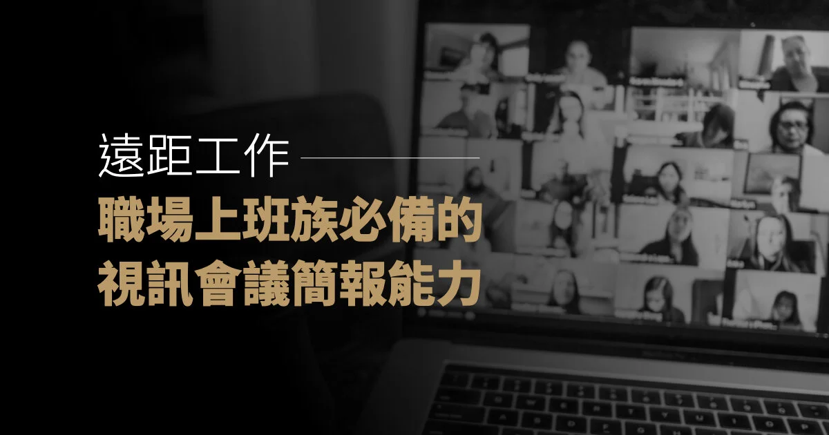 遠距工作，職場上班族必備的視訊會議簡報能力