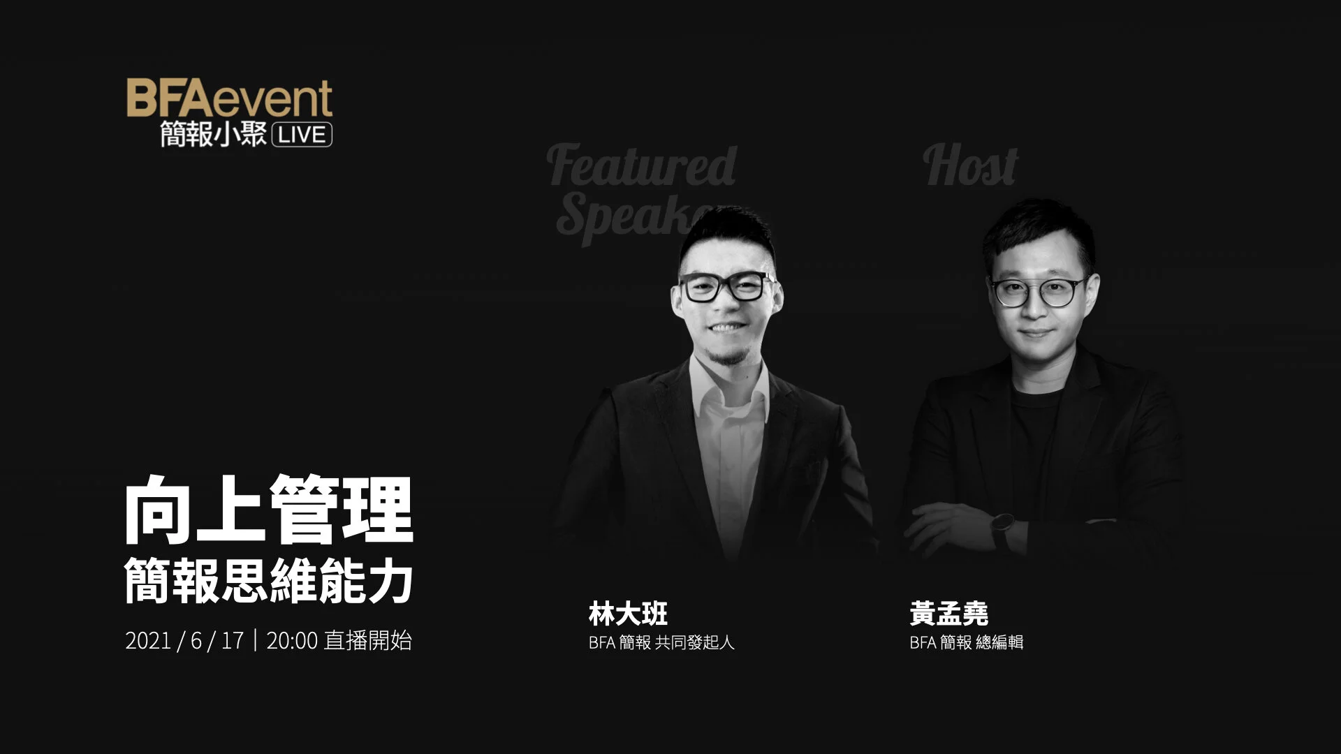 向上管理的簡報思維能力 | BFAevent LIVE 簡報小聚線上版