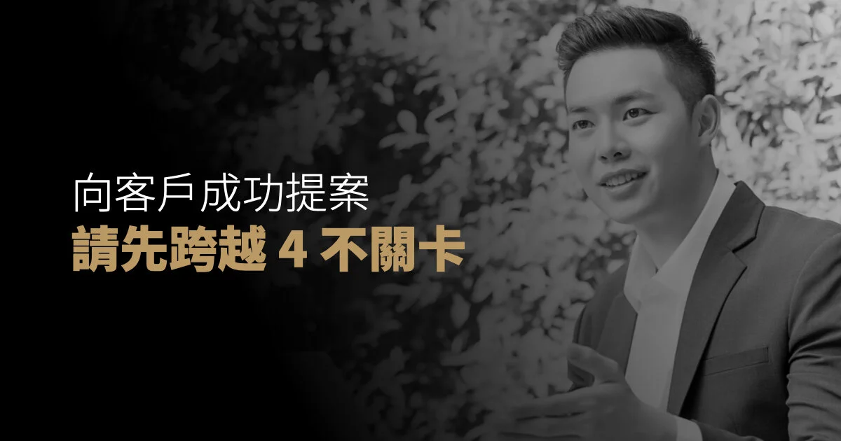 向客戶成功提案，請先跨越 「4 不」關卡
