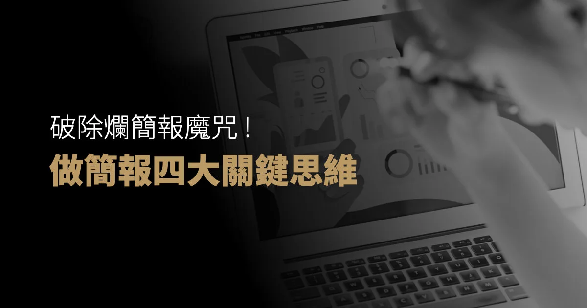 破除爛簡報魔咒 ! 做簡報的四大關鍵思維
