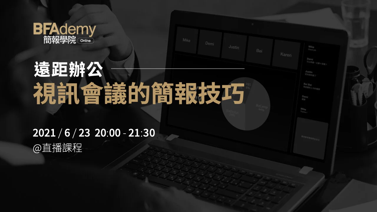 遠距辦公 - 視訊會議的簡報技巧 | BFAdemy online 簡報學院直播課程